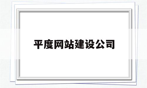 平度网站建设公司(平度网站建设公司地址),平度网站建设公司(平度网站建设公司地址),平度网站建设公司,信息,百度,模板,第1张