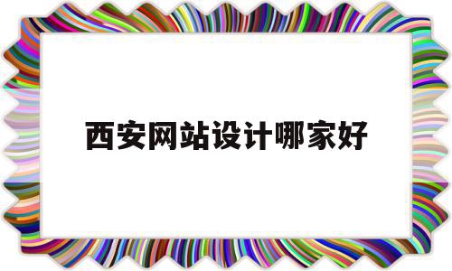 西安网站设计哪家好(西安网页设计公司有哪些),西安网站设计哪家好(西安网页设计公司有哪些),西安网站设计哪家好,信息,百度,营销,第1张