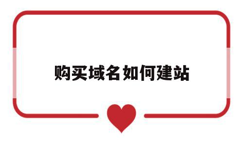 购买域名如何建站(如何购买域名和服务器),购买域名如何建站,信息,视频,模板,第1张 购买域名如何建站(如何购买域名和服务器),购买域名如何建站(如何购买域名和服务器),购买域名如何建站,信息,视频,模板,第1张