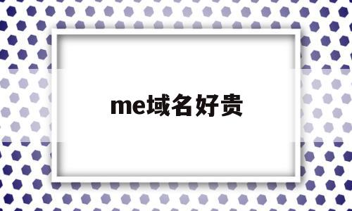 me域名好贵(me域名是国外网站吗),me域名好贵,免费,投资,企业网站,第1张 me域名好贵(me域名是国外网站吗),me域名好贵(me域名是国外网站吗),me域名好贵,免费,投资,企业网站,第1张
