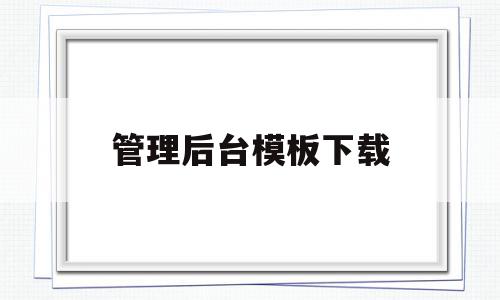 关于管理后台模板下载的信息,管理后台模板下载,信息,百度,模板,第1张 关于管理后台模板下载的信息,关于管理后台模板下载的信息,管理后台模板下载,信息,百度,模板,第1张