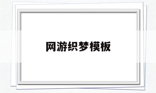 网游织梦模板(织梦网的编织方法),网游织梦模板(织梦网的编织方法),网游织梦模板,信息,文章,视频,第1张