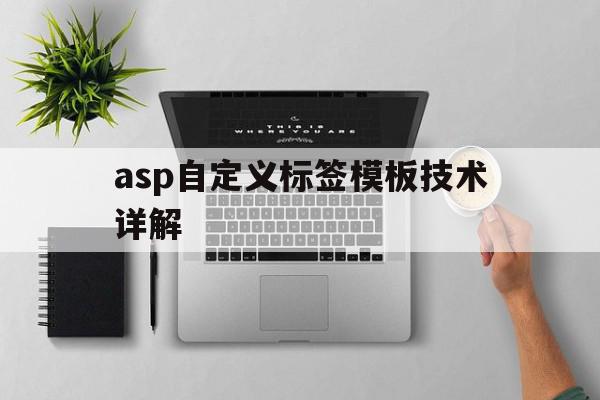 asp自定义标签模板技术详解的简单介绍,asp自定义标签模板技术详解的简单介绍,asp自定义标签模板技术详解,信息,百度,模板,第1张