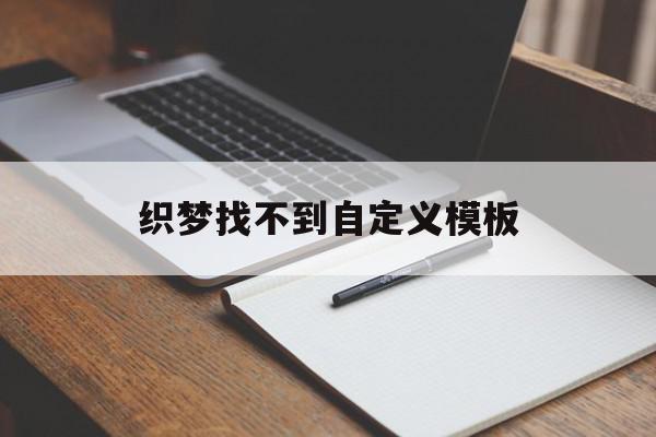 织梦找不到自定义模板(织梦发布文章栏目怎么不显示),织梦找不到自定义模板(织梦发布文章栏目怎么不显示),织梦找不到自定义模板,信息,文章,模板,第1张