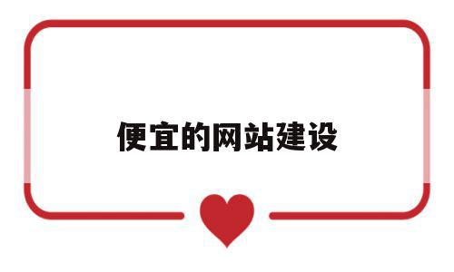 便宜的网站建设(便宜的网站建设有哪些),便宜的网站建设(便宜的网站建设有哪些),便宜的网站建设,模板,源码,科技,第1张