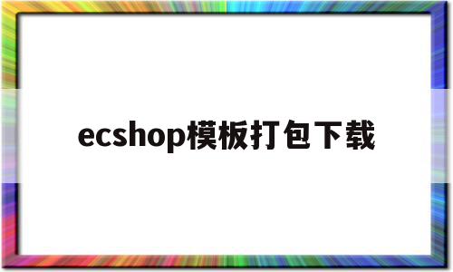 ecshop模板打包下载的简单介绍,ecshop模板打包下载的简单介绍,ecshop模板打包下载,模板,免费,第三方,第1张