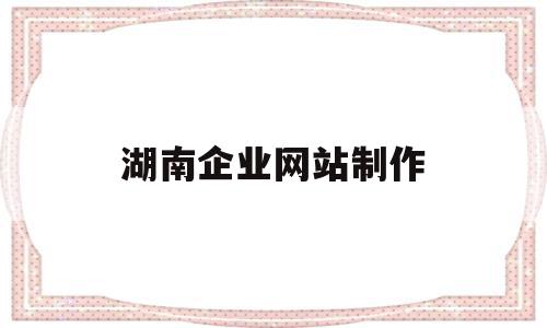 湖南企业网站制作(深圳企业网站制作设计),湖南企业网站制作(深圳企业网站制作设计),湖南企业网站制作,信息,模板,营销,第1张
