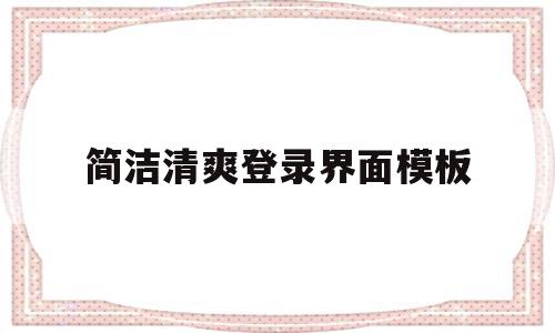 关于简洁清爽登录界面模板的信息,关于简洁清爽登录界面模板的信息,简洁清爽登录界面模板,信息,模板,微信,第1张