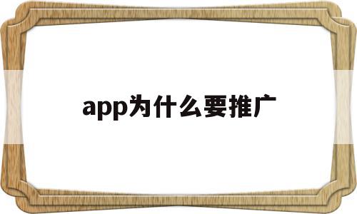 app为什么要推广(app软件推广为什么要银行卡),app为什么要推广(app软件推广为什么要银行卡),app为什么要推广,信息,APP,app,第1张