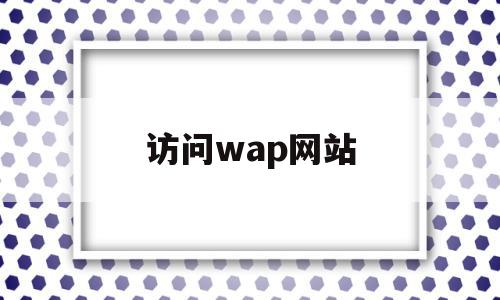 访问wap网站(访问web站点的方法有哪些),访问wap网站(访问web站点的方法有哪些),访问wap网站,信息,百度,浏览器,第1张
