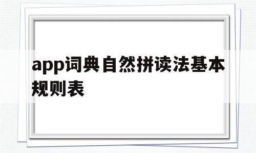 包含app词典自然拼读法基本规则表的词条,包含app词典自然拼读法基本规则表的词条,app词典自然拼读法基本规则表,百度,APP,免费,第1张