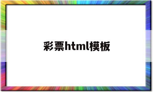 彩票html模板(彩票模板源码免费下载)