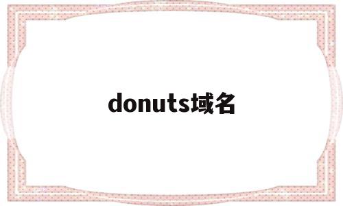 donuts域名(dynadot域名怎么样)