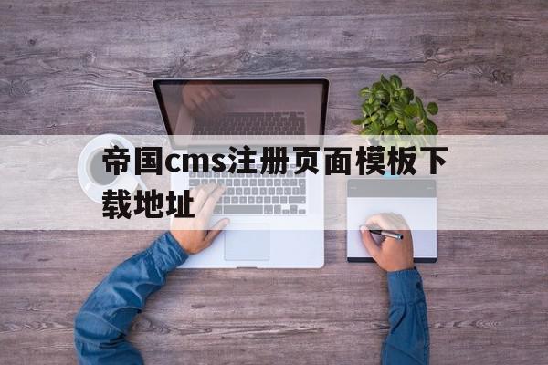 帝国cms注册页面模板下载地址(帝国cms注册页面模板下载地址是什么),帝国cms注册页面模板下载地址(帝国cms注册页面模板下载地址是什么),帝国cms注册页面模板下载地址,模板,html,免费,第1张