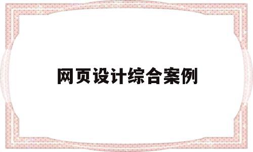 网页设计综合案例(网页设计优秀案例分析),网页设计综合案例(网页设计优秀案例分析),网页设计综合案例,信息,模板,html,第1张