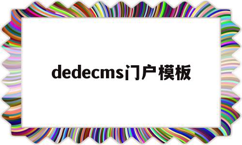dedecms门户模板(dedecms建站),dedecms门户模板(dedecms建站),dedecms门户模板,信息,百度,模板,第1张