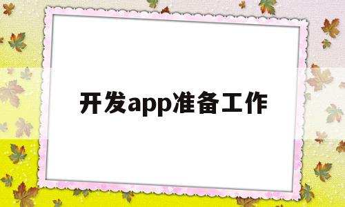 开发app准备工作(app开发工作流程)