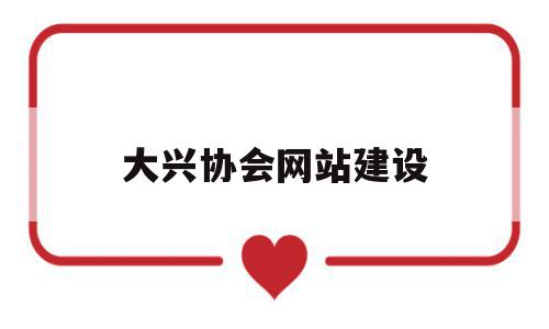 大兴协会网站建设(大兴区社会组织联合会),大兴协会网站建设(大兴区社会组织联合会),大兴协会网站建设,信息,文章,百度,第1张
