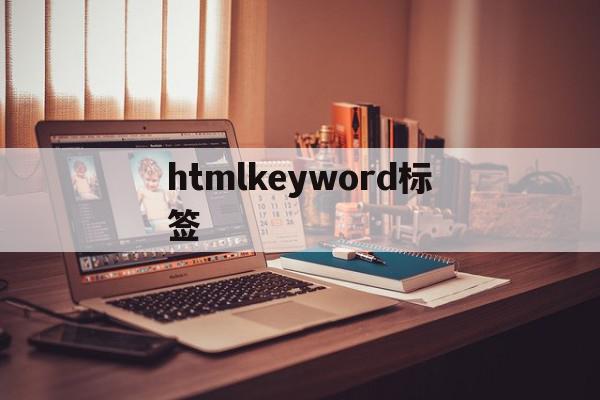 htmlkeyword标签(html里的标签)