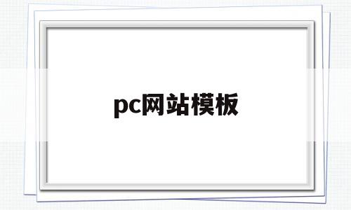 pc网站模板(网站模板在哪里找),pc网站模板(网站模板在哪里找),pc网站模板,信息,模板,账号,第1张