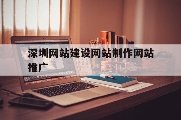 深圳网站建设网站制作网站推广(深圳网站建设网站制作网站推广公司),深圳网站建设网站制作网站推广(深圳网站建设网站制作网站推广公司),深圳网站建设网站制作网站推广,模板,营销,科技,第1张