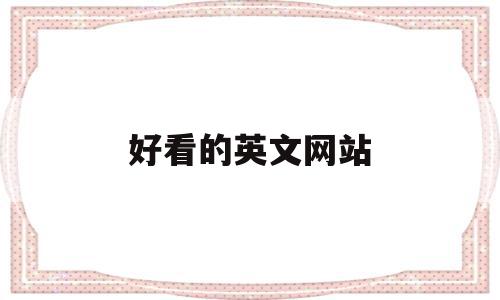 好看的英文网站(好听的英文网站名),好看的英文网站,视频,免费,第1张 好看的英文网站(好听的英文网站名),好看的英文网站(好听的英文网站名),好看的英文网站,视频,免费,第1张