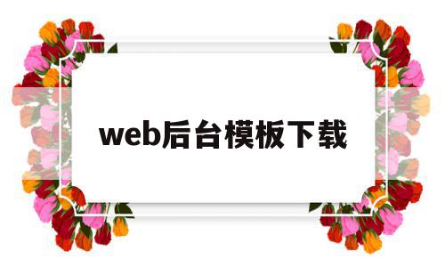 web后台模板下载的简单介绍,web后台模板下载的简单介绍,web后台模板下载,信息,百度,模板,第1张