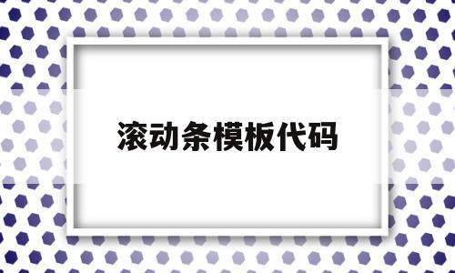 滚动条模板代码(excel滚动条代码),滚动条模板代码(excel滚动条代码),滚动条模板代码,视频,模板,APP,第1张