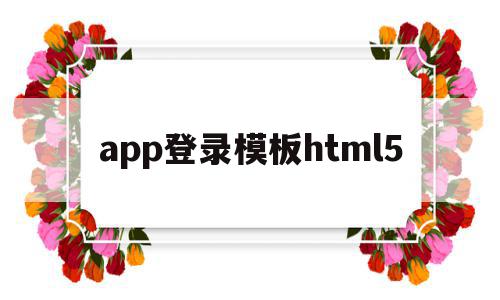 app登录模板html5的简单介绍,app登录模板html5,模板,账号,微信,第1张 app登录模板html5的简单介绍,app登录模板html5的简单介绍,app登录模板html5,模板,账号,微信,第1张
