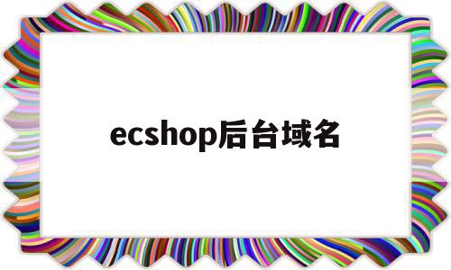 ecshop后台域名(后缀shop的域名好吗),ecshop后台域名(后缀shop的域名好吗),ecshop后台域名,信息,模板,账号,第1张
