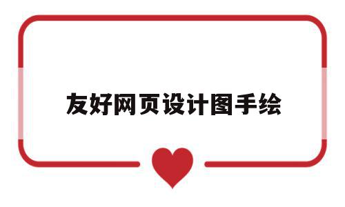 友好网页设计图手绘(网站的友好性体现在哪些方面),友好网页设计图手绘(网站的友好性体现在哪些方面),友好网页设计图手绘,动漫,网页设计制作,第1张