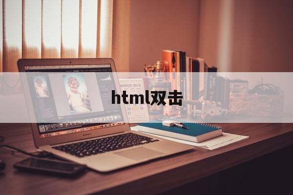 html双击(HTML双击显示输入框)