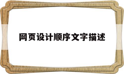 网页设计顺序文字描述(网页设计content),网页设计顺序文字描述,信息,视频,营销,第1张 网页设计顺序文字描述(网页设计content),网页设计顺序文字描述(网页设计content),网页设计顺序文字描述,信息,视频,营销,第1张