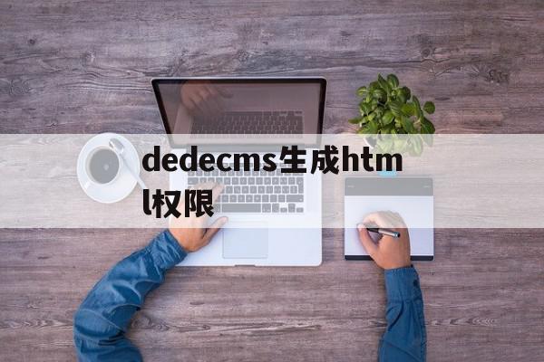 包含dedecms生成html权限的词条,包含dedecms生成html权限的词条,dedecms生成html权限,文章,百度,html,第1张