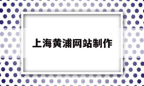 上海黄浦网站制作(上海黄浦网站制作公司),上海黄浦网站制作,信息,百度,科技,第1张 上海黄浦网站制作(上海黄浦网站制作公司),上海黄浦网站制作(上海黄浦网站制作公司),上海黄浦网站制作,信息,百度,科技,第1张