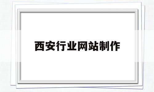 西安行业网站制作(西安网站建设seo),西安行业网站制作,文章,模板,APP,第1张 西安行业网站制作(西安网站建设seo),西安行业网站制作(西安网站建设seo),西安行业网站制作,文章,模板,APP,第1张