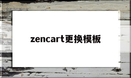 关于zencart更换模板的信息,zencart更换模板,信息,模板,营销,第1张 关于zencart更换模板的信息,关于zencart更换模板的信息,zencart更换模板,信息,模板,营销,第1张