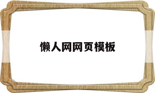 懒人网网页模板(懒人网网页模板下载),懒人网网页模板(懒人网网页模板下载),懒人网网页模板,模板,微信,免费,第1张