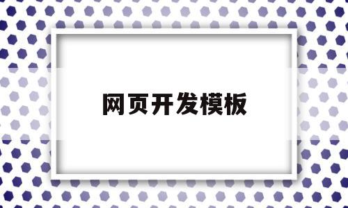 网页开发模板(网页开发模板设计),网页开发模板,模板,浏览器,html,第1张 网页开发模板(网页开发模板设计),网页开发模板(网页开发模板设计),网页开发模板,模板,浏览器,html,第1张