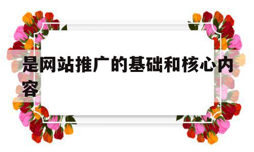 是网站推广的基础和核心内容(网站推广是网站建设完成后的长期性工作),是网站推广的基础和核心内容,信息,文章,微信,第1张 是网站推广的基础和核心内容(网站推广是网站建设完成后的长期性工作),是网站推广的基础和核心内容(网站推广是网站建设完成后的长期性工作),是网站推广的基础和核心内容,信息,文章,微信,第1张