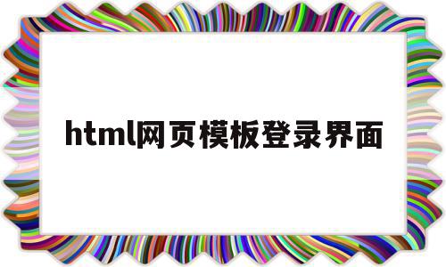 html网页模板登录界面(html网页模板登录界面在哪里),html网页模板登录界面(html网页模板登录界面在哪里),html网页模板登录界面,信息,百度,模板,第1张