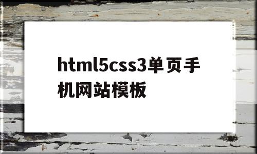 html5css3单页手机网站模板(css html 简单的手机首页设计),html5css3单页手机网站模板(css html 简单的手机首页设计),html5css3单页手机网站模板,文章,百度,模板,第1张