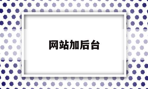 网站加后台(添加网站),网站加后台(添加网站),网站加后台,跳转,关键词,Wordpress,第1张
