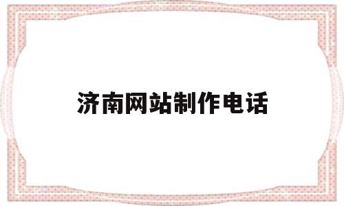 济南网站制作电话(济南网站制作百家号),济南网站制作电话(济南网站制作百家号),济南网站制作电话,信息,百度,账号,第1张