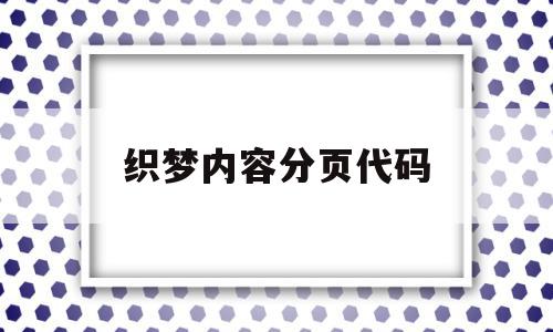 织梦内容分页代码(织梦添加文章如何修改高级参数),织梦内容分页代码,信息,文章,模板,第1张 织梦内容分页代码(织梦添加文章如何修改高级参数),织梦内容分页代码(织梦添加文章如何修改高级参数),织梦内容分页代码,信息,文章,模板,第1张