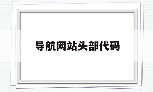 导航网站头部代码(简单的导航首页代码),导航网站头部代码(简单的导航首页代码),导航网站头部代码,html,免费,导航,第1张