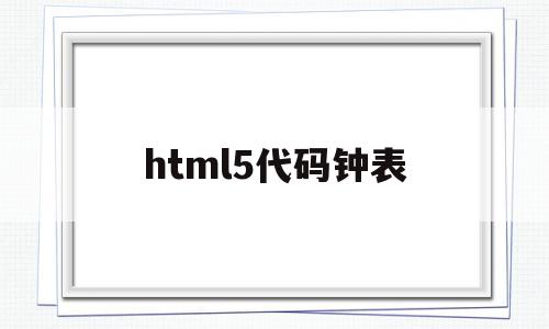 html5代码钟表(javascript钟表),html5代码钟表(javascript钟表),html5代码钟表,视频,浏览器,html,第1张