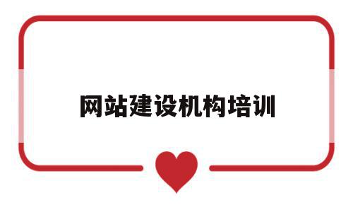 网站建设机构培训(建设网站培训的学校啊),网站建设机构培训(建设网站培训的学校啊),网站建设机构培训,信息,模板,营销,第1张
