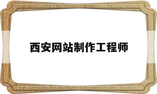 西安网站制作工程师(西安网站制作设计公司),西安网站制作工程师(西安网站制作设计公司),西安网站制作工程师,营销,网站建设,虚拟主机,第1张
