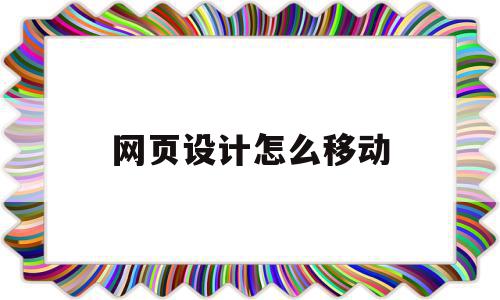 网页设计怎么移动(网页设计怎么移动图片),网页设计怎么移动,源码,APP,营销,第1张 网页设计怎么移动(网页设计怎么移动图片),网页设计怎么移动(网页设计怎么移动图片),网页设计怎么移动,源码,APP,营销,第1张